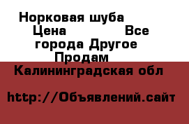 Норковая шуба 46-48 › Цена ­ 87 000 - Все города Другое » Продам   . Калининградская обл.